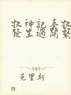 牧神记秦牧和谁发生过关系