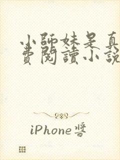 小师妹是真狗免费阅读小说