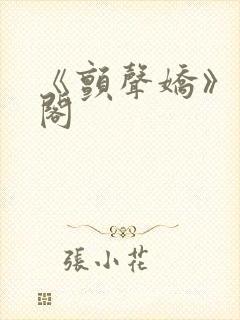 《颤声娇》笔趣阁封面