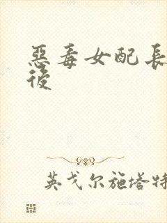 恶毒女配长脑子后