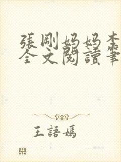 张刚妈妈李淑敏全文阅读笔趣阁