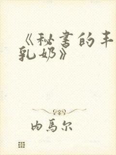 《秘书的丰满大乳奶》