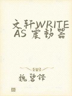 文轩WRITE AS 震动器