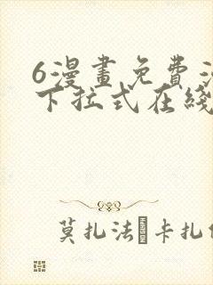 6漫画免费漫画下拉式在线看封面