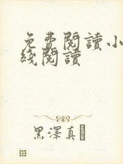 免费阅读小说在线阅读