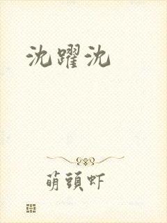 沈跃沈
