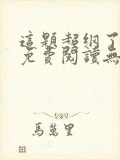 这题超纲了全文免费阅读无删减