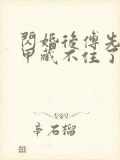 闪婚后傅先生马甲藏不住了短剧免费版