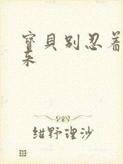 宝贝别忍着喷出来