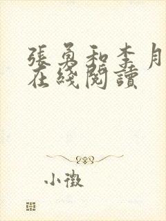 张勇和李月小说在线阅读