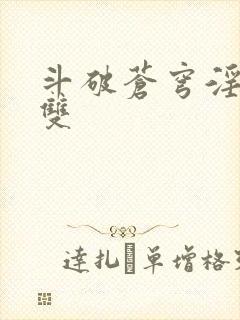 斗破苍穹淫帝无双