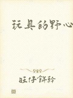 玩具的野心