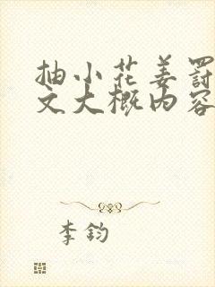 抽小花姜罚训诫文大概内容