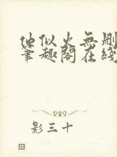 他似火无删减版笔趣阁在线阅读封面