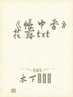 《帐中香》金银花露txt