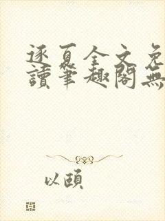 逐夏全文免费阅读笔趣阁无弹窗