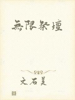 无限祭坛