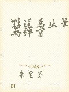 点道为止笔趣阁无弹窗