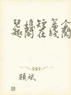 儿媳短篇合集笔趣阁在线阅读一