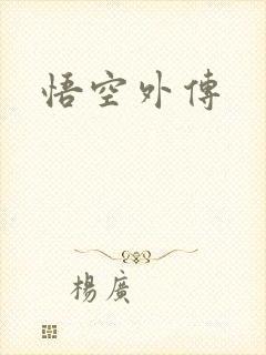 悟空外传
