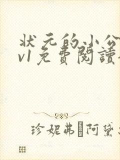状元的小公主1v1免费阅读全文