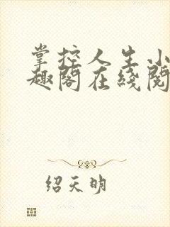 掌控人生小说笔趣阁在线阅读
