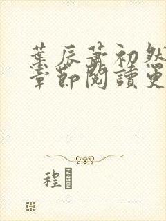 叶辰萧初然最新章节阅读更新