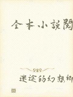 全本小说阅读网