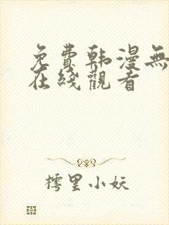免费韩漫无删减在线观看
