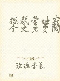 总裁爹地宠上天全文免费阅读