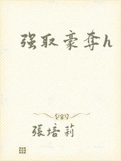 强取豪夺h