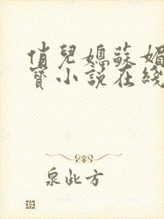 俏儿媳苏媚赵大宝小说在线阅读全文