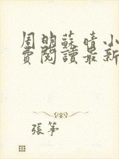 周明苏晴小说免费阅读最新章节更新封面