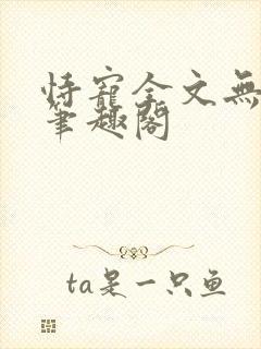 恃宠全文无删减笔趣阁