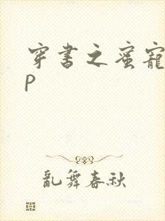 穿书之蜜宠hnp