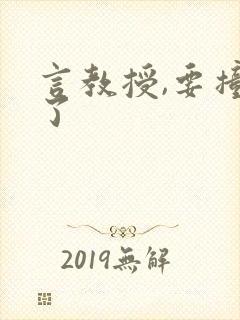 言教授,要撞坏了
