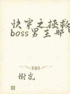 快穿之拯救黑化boss男主哪里可以看封面