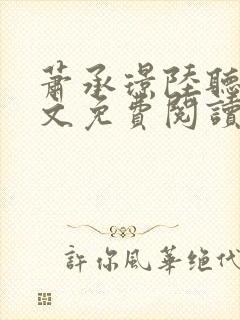 萧承璟陆听澜全文免费阅读最新章节