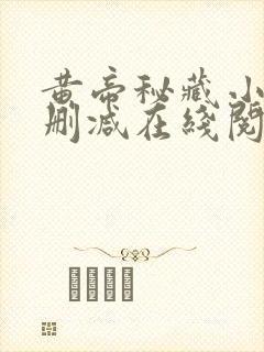 黄帝秘藏小说无删减在线阅读