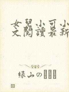 女儿小可小说全文阅读最新章节下载封面