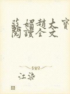 苏媚赵大宝免费阅读全文