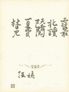 林夏陆北霆全文免费阅读最新章节