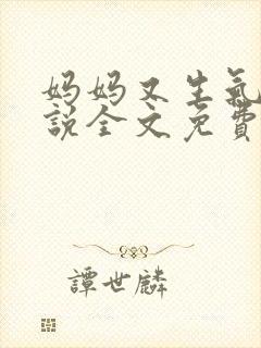 妈妈又生气了小说全文免费阅读封面