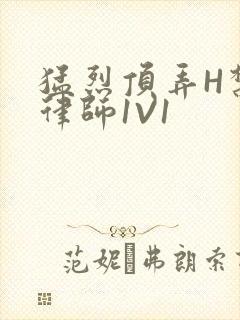 猛烈顶弄H禁欲律师1V1