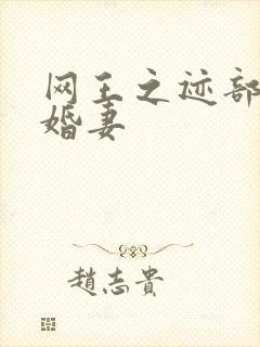 网王之迹部的未婚妻