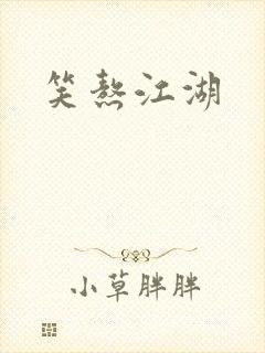 笑熬江湖