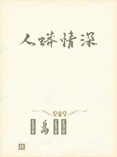 人蟒情深