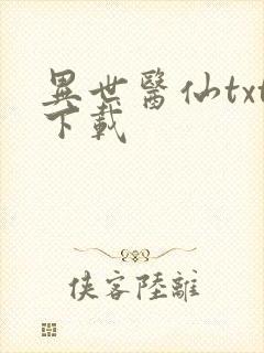 异世医仙txt下载