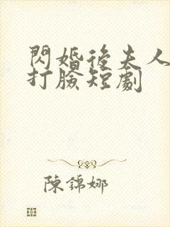 闪婚后夫人在线打脸短剧
