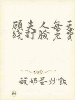 顾夫人每天都在线打脸免费阅读